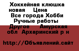 Хоккейная клюшка (новая) › Цена ­ 1 500 - Все города Хобби. Ручные работы » Другое   . Амурская обл.,Архаринский р-н